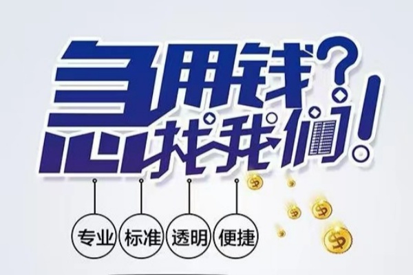 东莞东城区空放应急贷款-东莞东城区民间借贷上门放款-东莞东城区私人24小时借钱