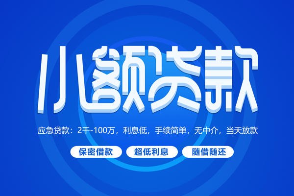 东莞东城区空放私借民间借贷-东莞东城区个人小额贷款-东莞东城区私人空放联系方式