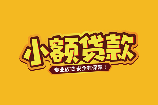 东莞东城区借贷私人-东莞东城区个人放贷-东莞东城区私人借贷好吗