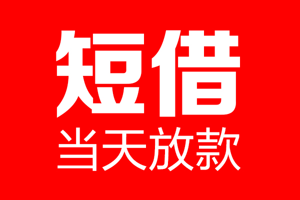 东莞东城区私借空放当场拿钱-东莞东城区私借空放-东莞东城区小额贷款空放