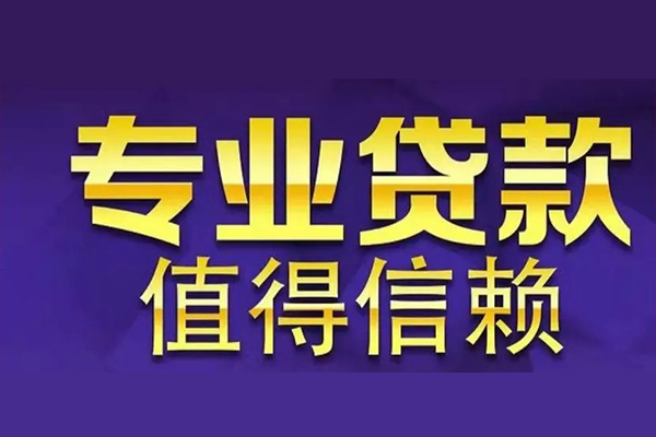 东莞东城区私借空放先息后本-东莞东城区贷款信用贷款-东莞东城区私借空放免费上门