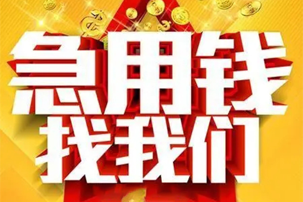 东莞东城区私人借钱怎么收费-东莞东城区短借当天借钱-东莞东城区个人贷款都有哪些