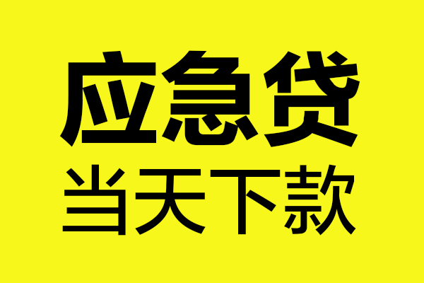 东莞东城区无抵押贷款-东莞东城区空放贷款-东莞东城区本地私借
