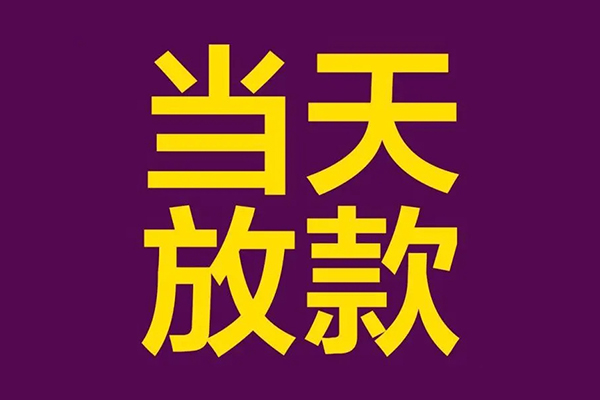 东莞东城区私人空放联系方式-东莞东城区私人贷款额-东莞东城区哪里可以民间借贷