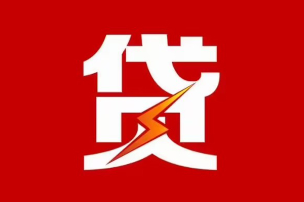 东莞东城区民间小额借贷-东莞东城区个人贷款额-东莞东城区哪里有民间借贷