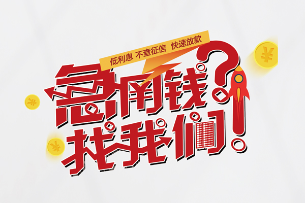 东莞东城区快速借钱-东莞东城区大学生信用贷款-东莞东城区民间小额借贷