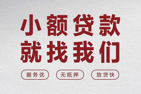 东莞东城区无抵押信用贷款-东莞东城区私人私借-东莞东城区私借空放免费上门