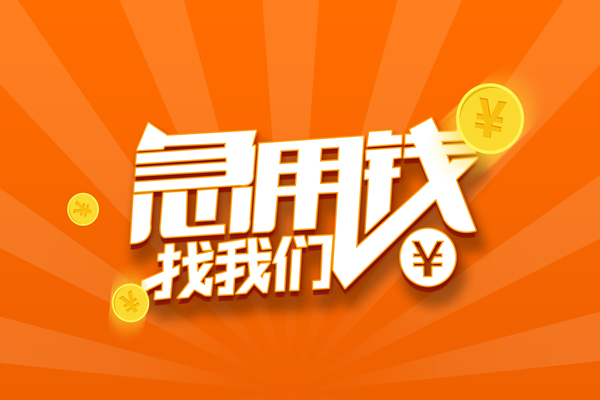 东莞东城区有没有私人放款的-东莞东城区哪里可以借私借-东莞东城区贷款信用贷款