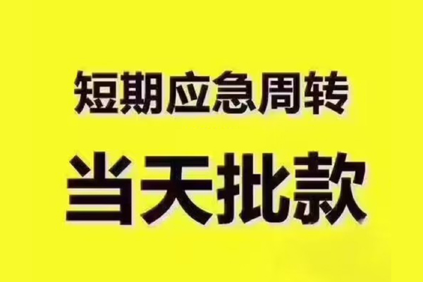 东莞东城区私人借钱-东莞东城区身份证贷款电话-东莞东城区小额信用贷款
