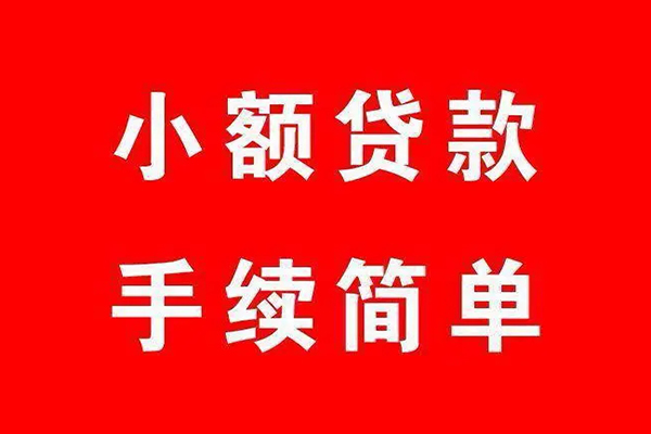 东莞东城区民间借贷无抵押-东莞东城区私人空放联系方式-东莞东城区个人借贷