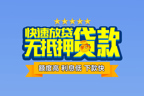 东莞东城区个人消费贷款-东莞东城区小额个人借贷-东莞东城区小额贷款当天放款