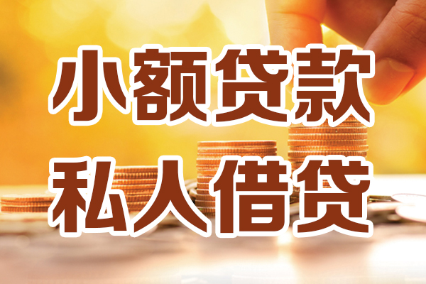 东莞东城区贷款咨询-东莞东城区个人借贷-东莞东城区个人短借