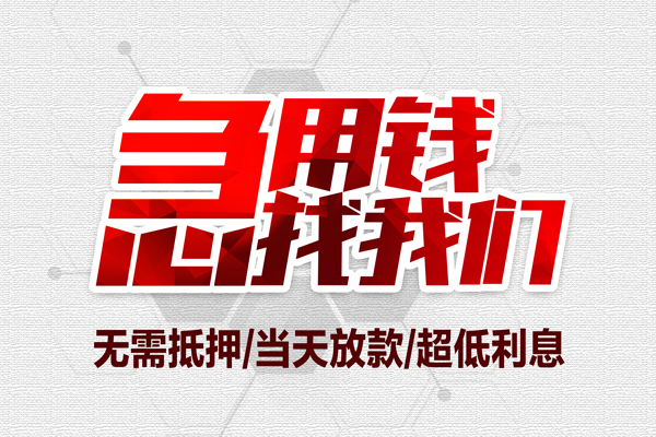 东莞东城区地区公积金信用贷款-东莞东城区快速借钱-东莞东城区网上小额贷款