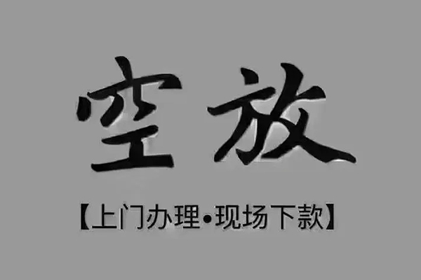 东莞东城区贷款联系电话-东莞东城区小额贷款不查征信-东莞东城区空放借款