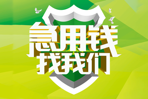 东莞东城区小额短借-东莞东城区民间贷款-东莞东城区私借上门放款