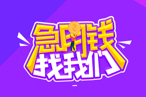 东莞东城区私人上门借贷-东莞东城区个人短借-东莞东城区线下借钱