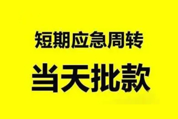 东莞东城区私人私借-东莞东城区私借空放-东莞东城区个人信用贷款