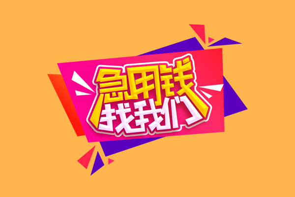 东莞东城区短借空放-东莞东城区身份证借款-东莞东城区小额贷款不查征信