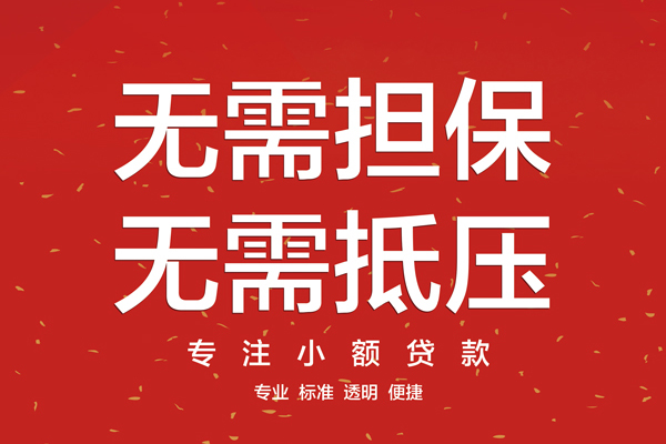 东莞东城区个人正规借贷-东莞东城区个人贷款-东莞东城区民间小额借贷