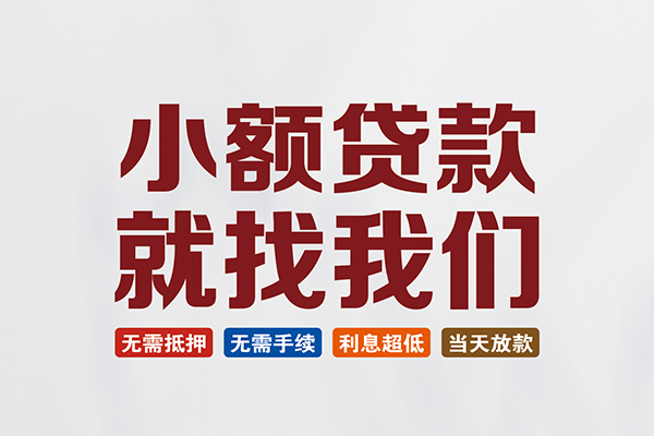 东莞东城区私人借钱