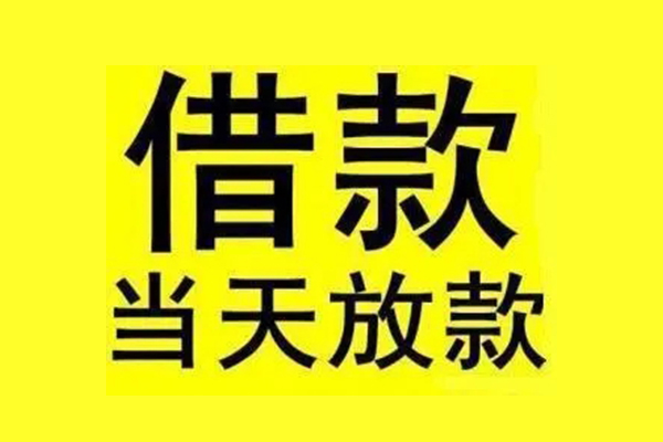 东莞东城区信用贷款办理-东莞东城区私人短借-东莞东城区短借信贷