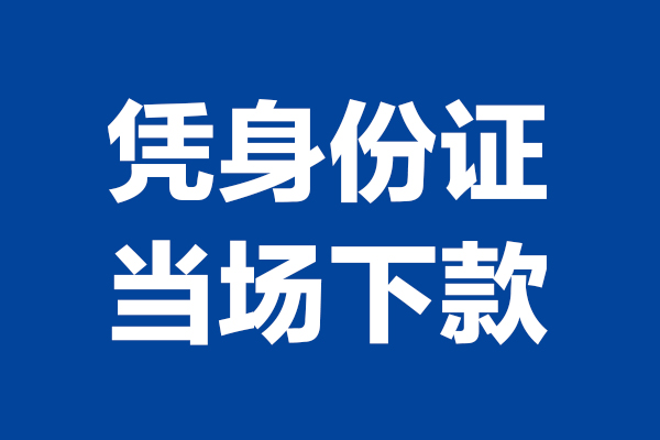 东莞东城区个人短借-东莞东城区民间私人借款-东莞东城区个人创业贷款