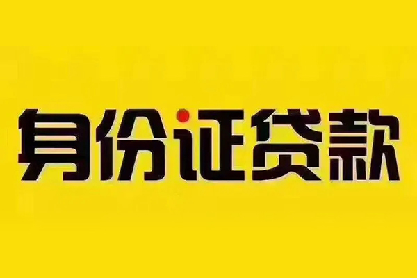 东莞东城区无抵押小额贷款-东莞东城区短借私人-东莞东城区私人空放联系方式