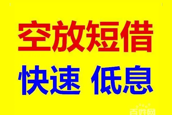 东莞东城区信用贷款-东莞东城区短拆垫资-东莞东城区民间无抵押借钱