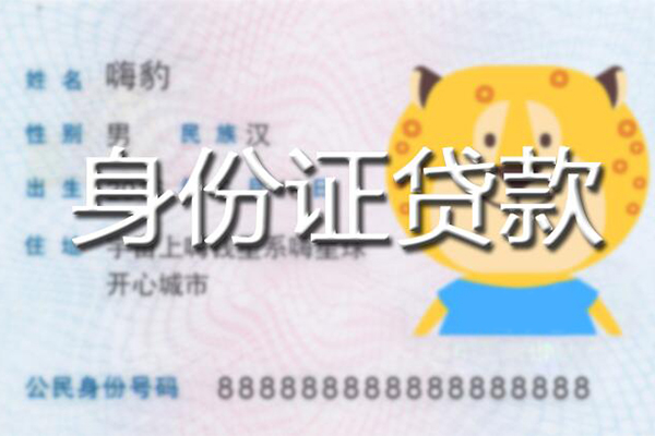 东莞东城区私人身份证借私借-东莞东城区靠谱私人借钱-东莞东城区个人借贷放款