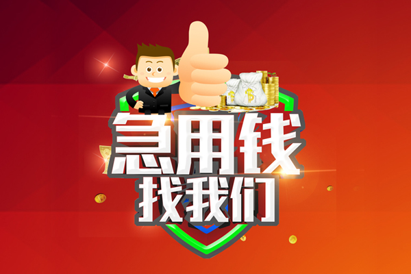 东莞东城区民间小额借贷-东莞东城区小额信用贷款-东莞东城区空放借款