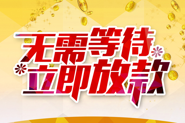 东莞东城区个人信用贷款-东莞东城区私人身份证借私借-东莞东城区私借空放免费上门