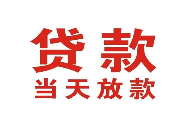 东莞东城区个人贷款-东莞东城区哪有短借-东莞东城区信用贷款